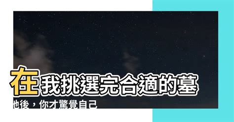 在我挑選完合適的墓地後付錢時|墓地选择：与逝者永远的约定